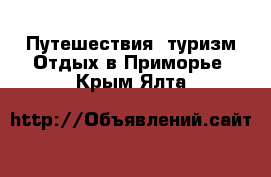 Путешествия, туризм Отдых в Приморье. Крым,Ялта